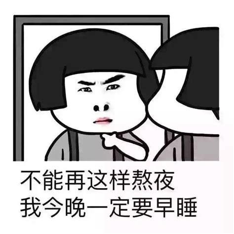 不能睡